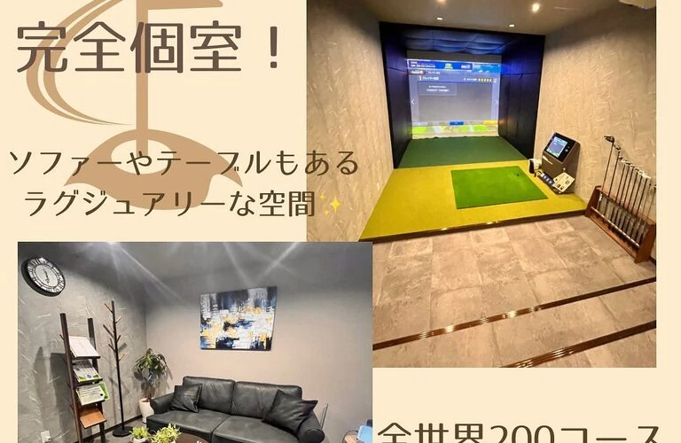 プライベートな空間で究極のゴルフ体験を